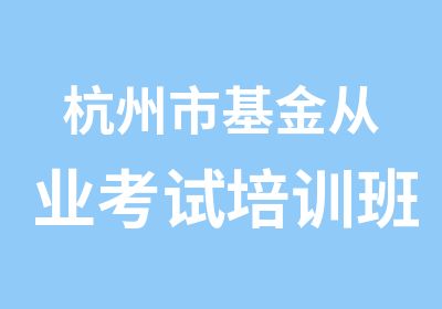 杭州市基金从业考试培训班学习