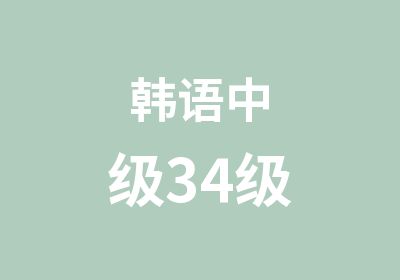 韩语中级34级