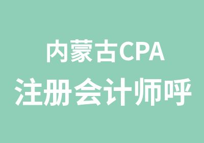 内蒙古CPA注册会计师呼市注会培训