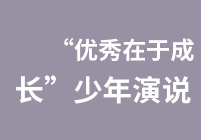 “在于成长”少年演说16期实战训练营