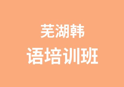 芜湖<em>韩语</em>培训班