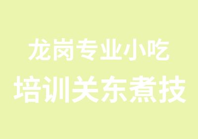 龙岗专业小吃培训关东煮技术培训做法大全