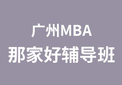 广州MBA那家好辅导班