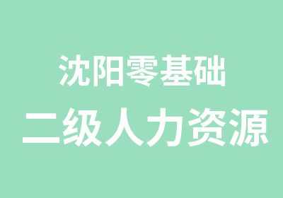 沈阳零基础二级人力资源