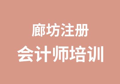 廊坊注册会计师培训