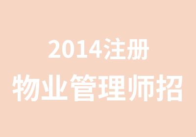 2014注册物业管理师招生简介