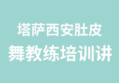 塔萨西安肚皮舞教练培训讲部落融合风肚皮舞