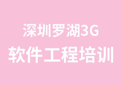 深圳罗湖3G软件工程培训班