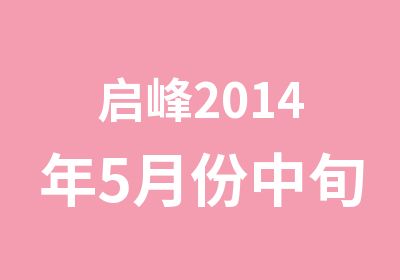 启峰2014年5月份中旬沈师教师资格证班