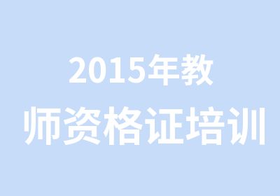 2015年教师资格证培训班