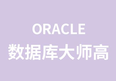 ORACLE数据库大师研修班培训