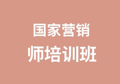 营销师培训班