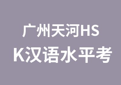 广州天河HSK汉语水平考试培训辅导