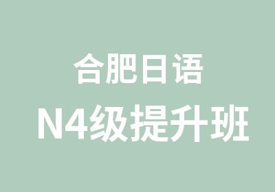 合肥日语N4级提升班