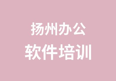 扬州办公软件培训