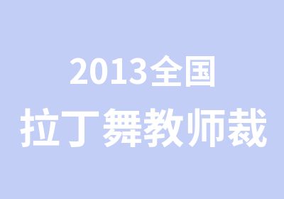 2013全国拉丁舞教师裁判培训