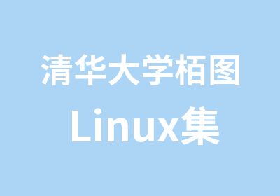 栢图Linux集群课程套件