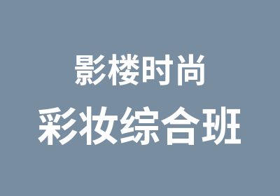 影楼时尚彩妆综合班