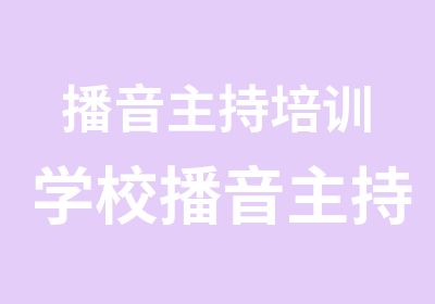 播音主持培训学校播音主持高考培