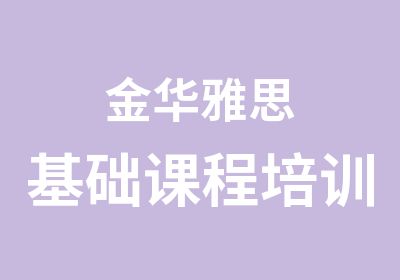 金华雅思基础课程培训