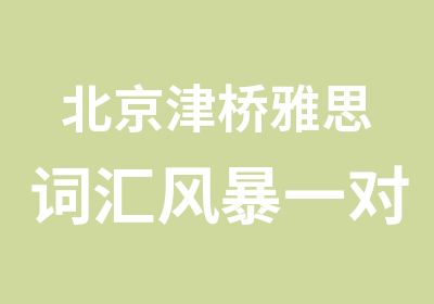 北京津桥雅思词汇风暴班