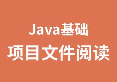 Java基础项目文件阅读器