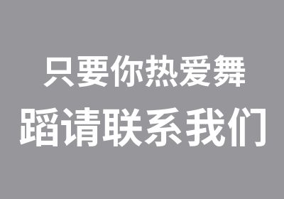 只要你热爱舞蹈请联系我们招募大量舞蹈爱好者入团