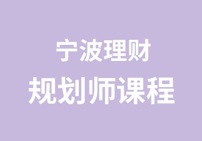 宁波理财规划师课程