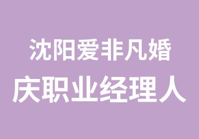 沈阳爱非凡婚庆职业经理人班