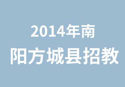 2014年南阳方城县招教考试