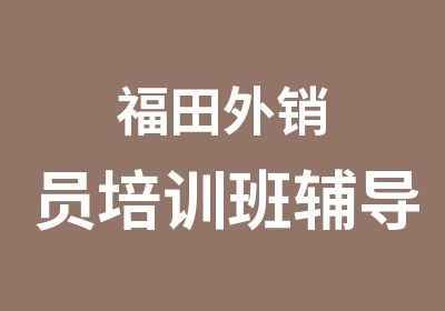 福田外销员培训班辅导