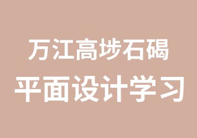 万江高埗石碣平面设计学习班