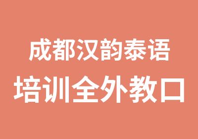 成都汉韵泰语培训全外教口语班