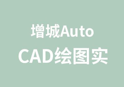 增城AutoCAD绘图实操培训班