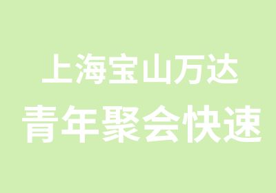 上海宝山万达青年聚会学一钢琴曲/上海大学生学钢琴曲/上海宝山成人钢琴培训