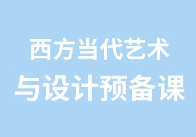 西方当代艺术与设计预备课程