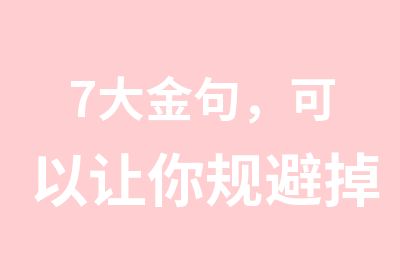 7大金句，可以让你规避掉财务工作中90%的职业风险