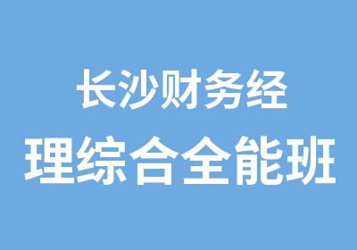 长沙财务经理综合全能班