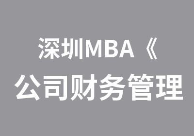 深圳MBA《公司财务管理与成本控制》