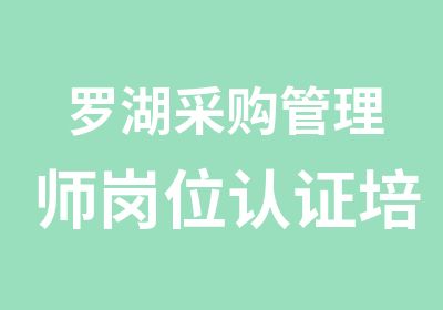 罗湖采购管理师岗位认证培训班