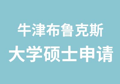 牛津布鲁克斯大学硕士申请条件