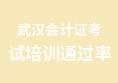 武汉会计证考试培训达到85以上