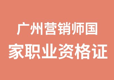 广州营销师职业资格证培训辅导班