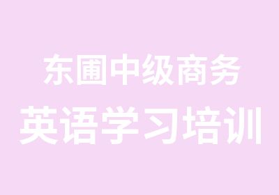 东圃中级商务英语学习培训课程