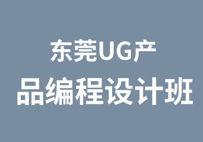 东莞UG产品编程设计班