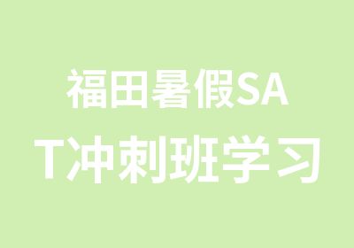 福田暑假SAT冲刺班学习