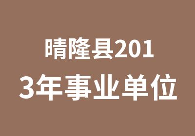 晴隆县2013年事业单位新增人员面试