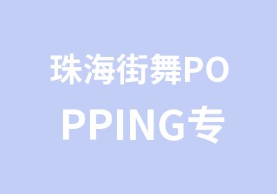 珠海街舞POPPING专业培训班