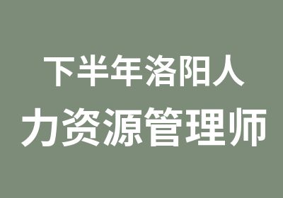 下半年洛阳人力资源管理师三级