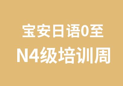 宝安日语0至N4级培训周六班